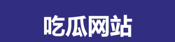 吃瓜网站