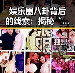 娱乐圈八卦背后的线索：揭秘“吃瓜菌子”的来源与影响