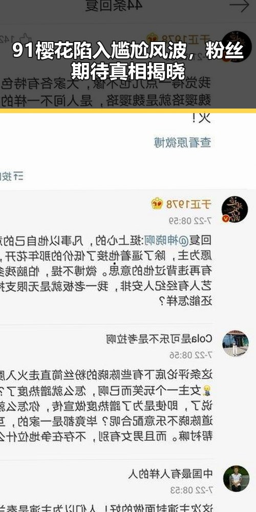 91樱花陷入尴尬风波，粉丝期待真相揭晓