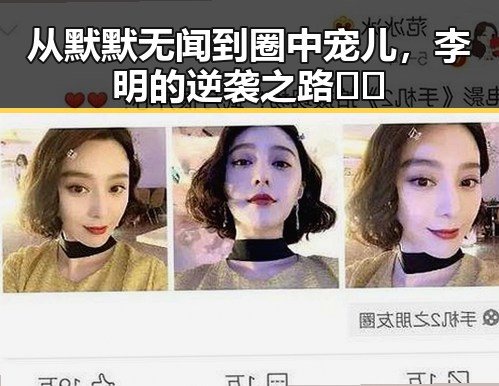 从默默无闻到圈中宠儿，李明的逆袭之路📈✨