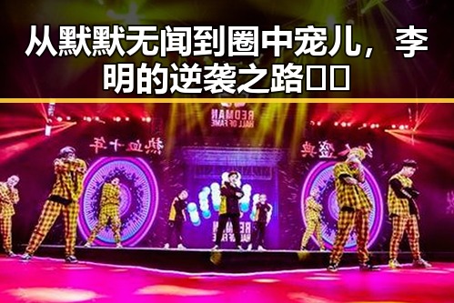 从默默无闻到圈中宠儿，李明的逆袭之路📈✨