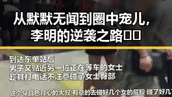 从默默无闻到圈中宠儿，李明的逆袭之路📈✨