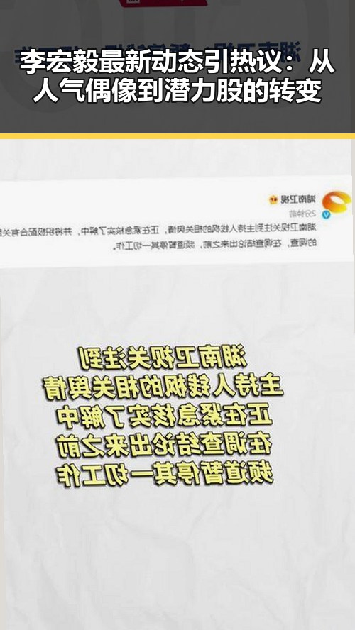 李宏毅最新动态引热议:从人气偶像到潜力股的转变