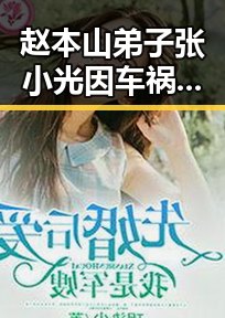 赵本山弟子张小光因车祸去世，令人惋惜的二人转艺人突发离世