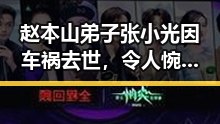 赵本山弟子张小光因车祸去世，令人惋惜的二人转艺人突发离世