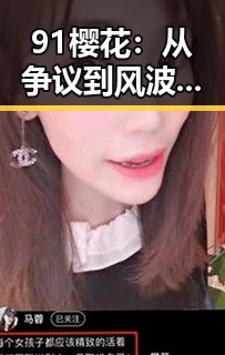 91樱花：从争议到风波，他的娱乐人生何去何从？