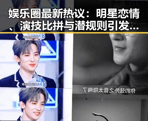娱乐圈最新热议:明星恋情、演技比拼与潜规则引发全民讨论