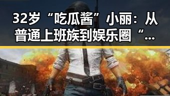 32岁“吃瓜酱”小丽：从普通上班族到娱乐圈“红人”的逆袭之路