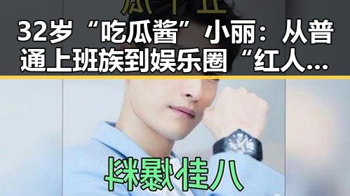 32岁“吃瓜酱”小丽：从普通上班族到娱乐圈“红人”的逆袭之路