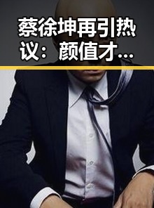 蔡徐坤再引热议：颜值才华双在线，绯闻不断引发粉丝热议