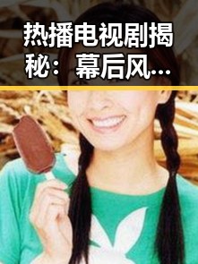 热播电视剧揭秘：幕后风云与观众狂潮背后的真相