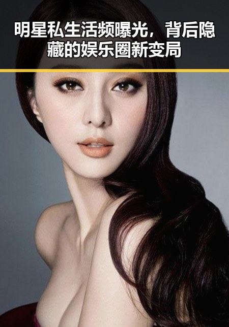 明星私生活频曝光，背后隐藏的娱乐圈新变局