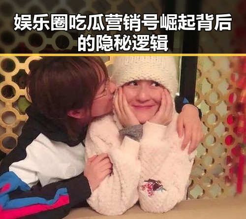 娱乐圈吃瓜营销号崛起背后的隐秘逻辑