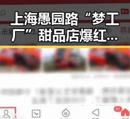 上海愚园路“梦工厂”甜品店爆红，网友热议甜品背后隐藏的争议