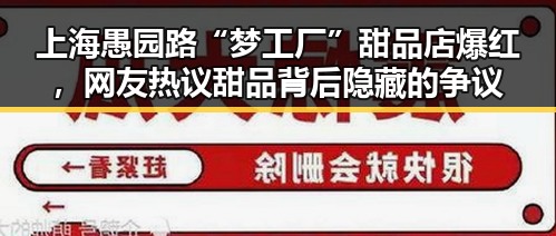 上海愚园路“梦工厂”甜品店爆红,网友热议甜品背后隐藏的争议