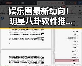 娱乐圈最新动向!明星八卦软件推荐,让你轻松掌握一手资讯🎉