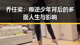 乔任梁：叛逆少年背后的多面人生与影响