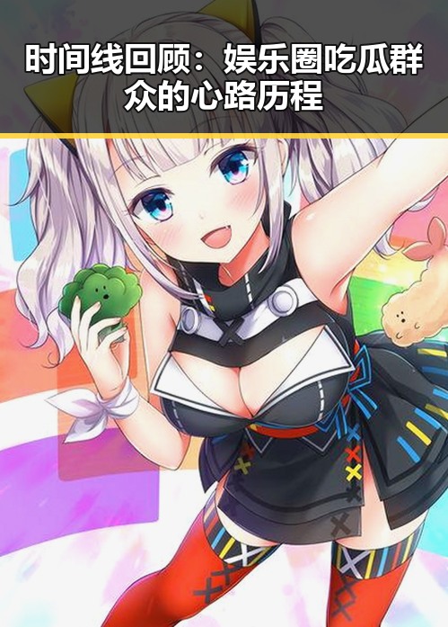 时间线回顾：娱乐圈吃瓜群众的心路历程