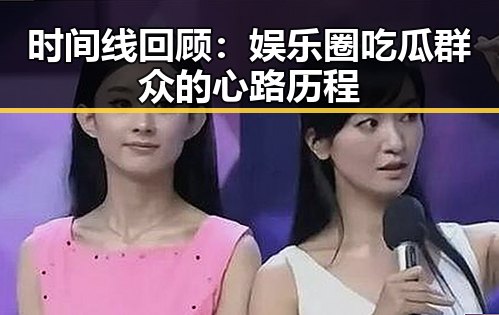 时间线回顾:娱乐圈吃瓜群众的心路历程