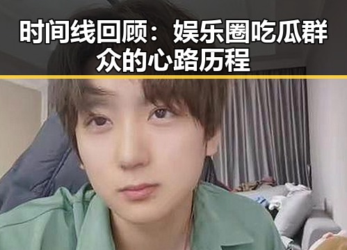 时间线回顾：娱乐圈吃瓜群众的心路历程