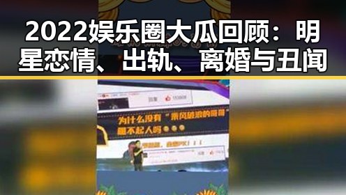 2022娱乐圈大瓜回顾:明星恋情、出轨、离婚与丑闻