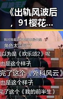 《出轨风波后，91樱花迎来新动向：从风暴到反思》