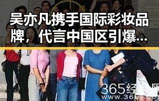 吴亦凡携手国际彩妆品牌，代言中国区引爆热度！