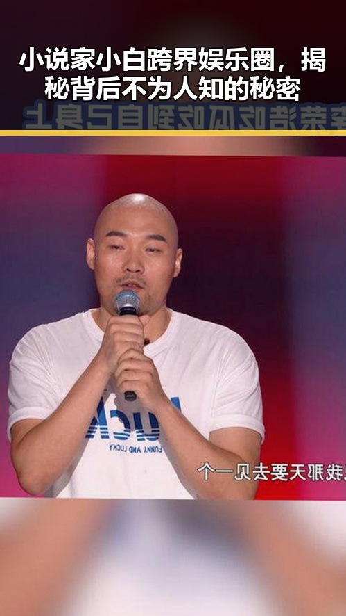 小说家小白跨界娱乐圈,揭秘背后不为人知的秘密