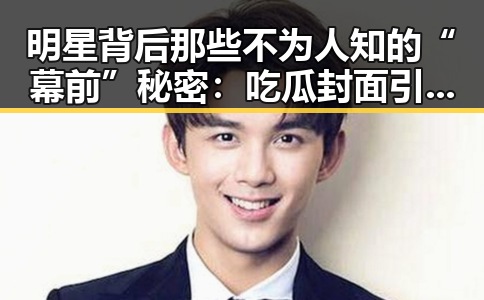 明星背后那些不为人知的“幕前”秘密：吃瓜封面引发热议