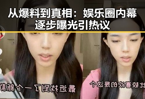 从爆料到真相:娱乐圈内幕逐步曝光引热议