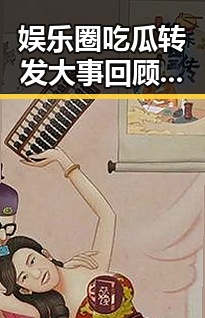 娱乐圈吃瓜转发大事回顾:从无心之举到法律风险