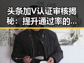 头条加V认证审核揭秘：提升通过率的关键策略