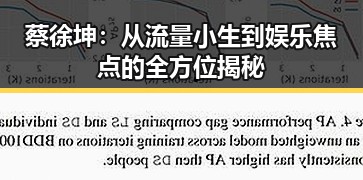 蔡徐坤：从流量小生到娱乐焦点的全方位揭秘
