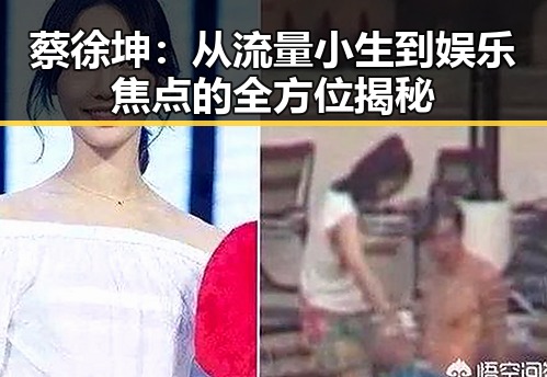 蔡徐坤：从流量小生到娱乐焦点的全方位揭秘