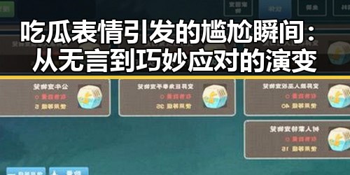 吃瓜表情引发的尴尬瞬间：从无言到巧妙应对的演变