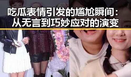 吃瓜表情引发的尴尬瞬间:从无言到巧妙应对的演变