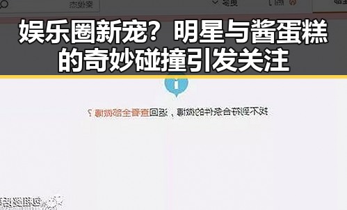 娱乐圈新宠？明星与酱蛋糕的奇妙碰撞引发关注