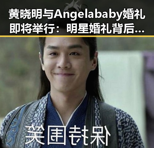 黄晓明与Angelababy婚礼即将举行:明星婚礼背后的讨论与期待